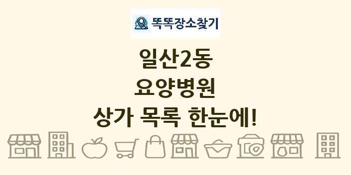 일산2동 요양병원 상가 목록 및 정보
