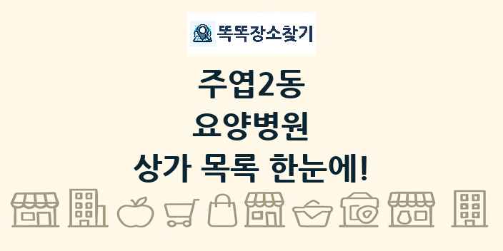 주엽2동 요양병원 상가 목록 및 정보