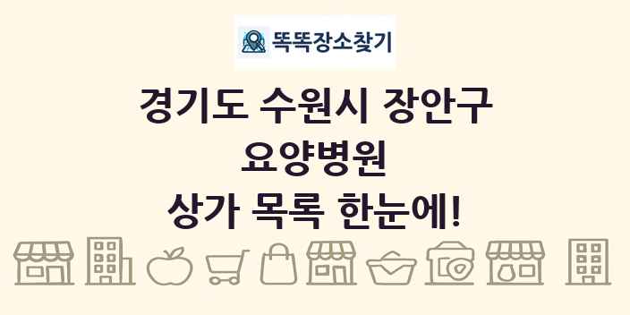 경기도 수원시 장안구 요양병원 상가 목록 및 정보