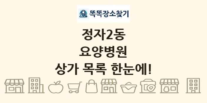 정자2동 요양병원 상가 목록 및 정보