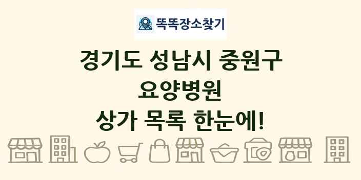 경기도 성남시 중원구 요양병원 상가 목록 및 정보
