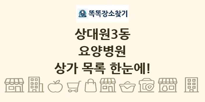 상대원3동 요양병원 상가 목록 및 정보