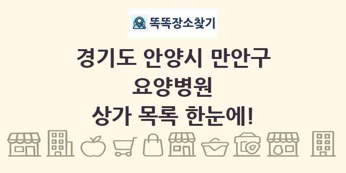 경기도 안양시 만안구 요양병원 상가 목록 및 정보