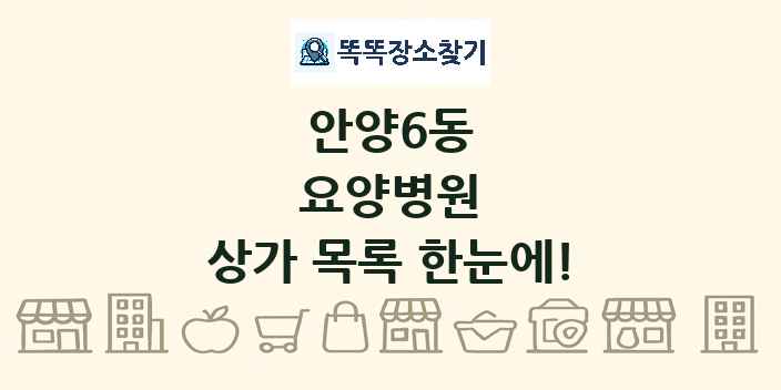 안양6동 요양병원 상가 목록 및 정보