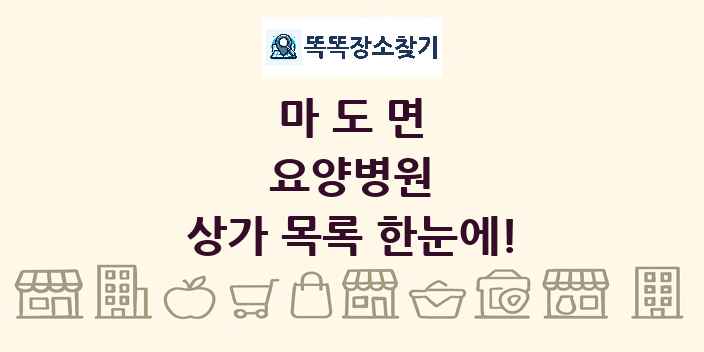 마도면 요양병원 상가 목록 및 정보