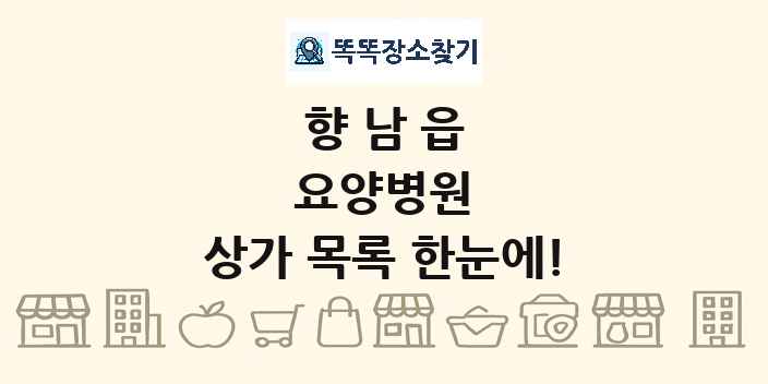 향남읍 요양병원 상가 목록 및 정보