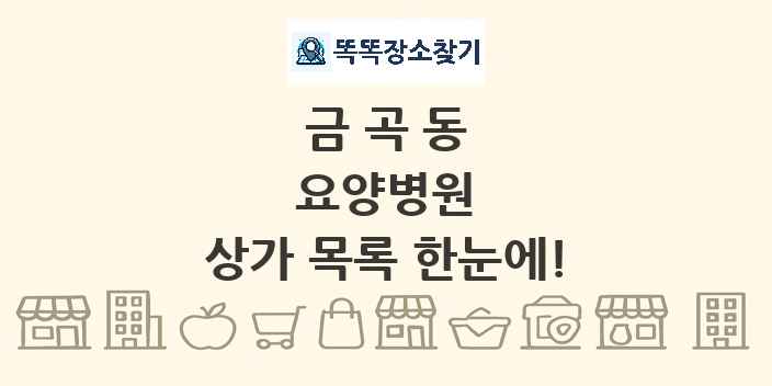 금곡동 요양병원 상가 목록 및 정보