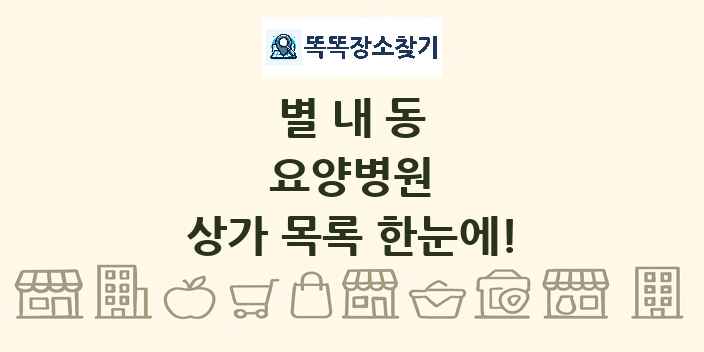 별내동 요양병원 상가 목록 및 정보