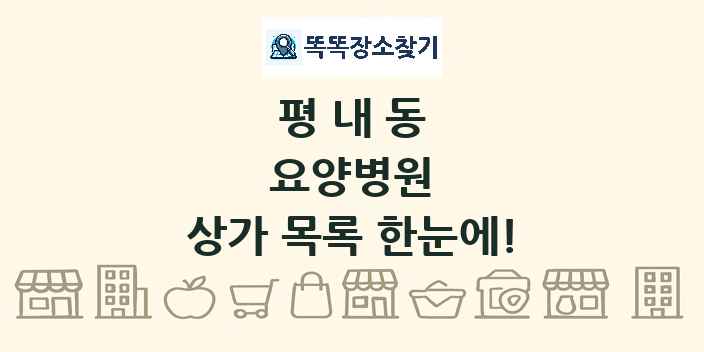 평내동 요양병원 상가 목록 및 정보