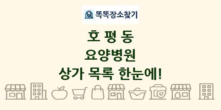 호평동 요양병원 상가 목록 및 정보