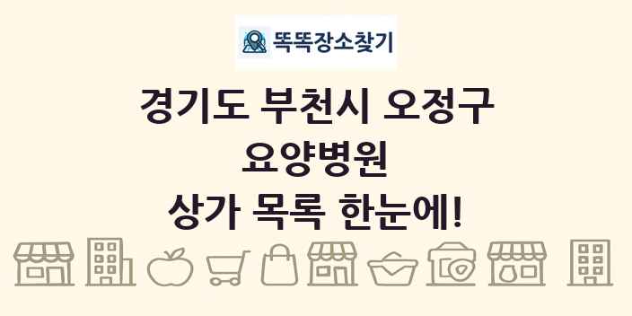 경기도 부천시 오정구 요양병원 상가 목록 및 정보