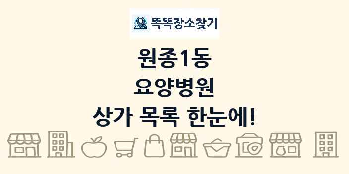 원종1동 요양병원 상가 목록 및 정보