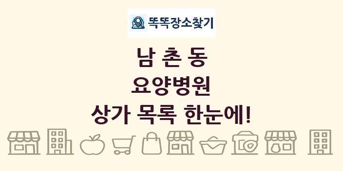 남촌동 요양병원 상가 목록 및 정보
