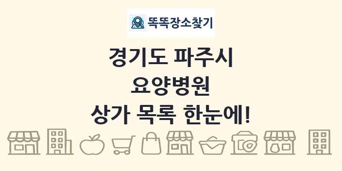 경기도 파주시 요양병원 상가 목록 및 정보