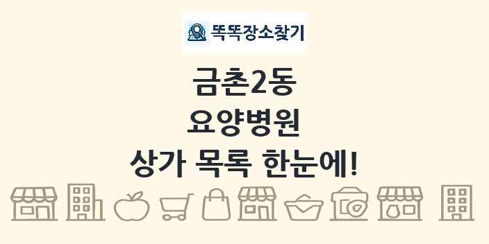 금촌2동 요양병원 상가 목록 및 정보