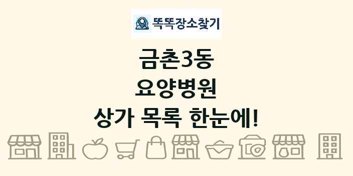금촌3동 요양병원 상가 목록 및 정보