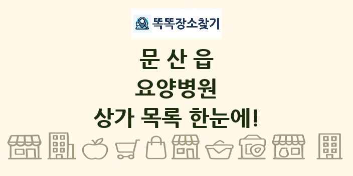 문산읍 요양병원 상가 목록 및 정보