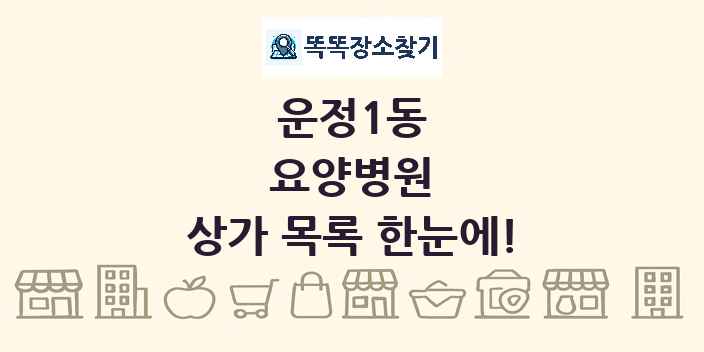 운정1동 요양병원 상가 목록 및 정보