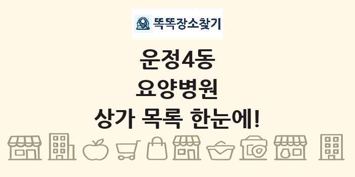 운정4동 요양병원 상가 목록 및 정보