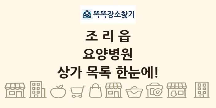 조리읍 요양병원 상가 목록 및 정보