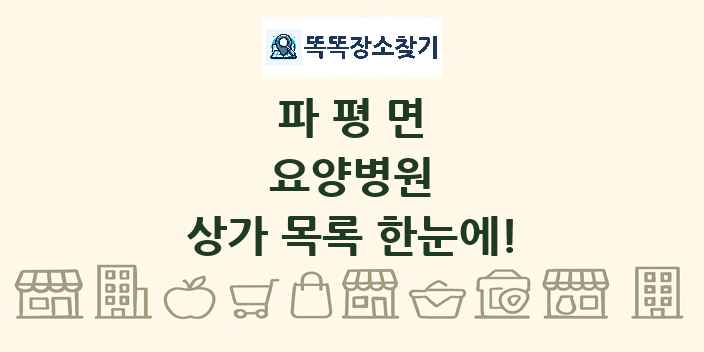 파평면 요양병원 상가 목록 및 정보