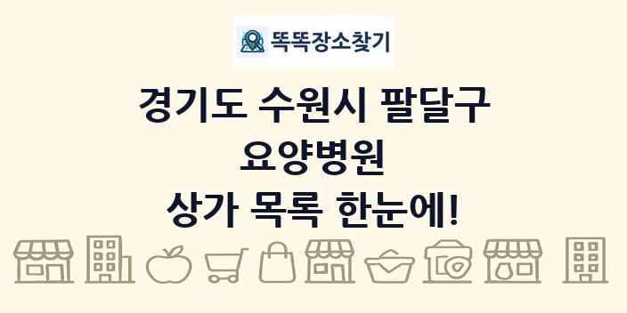 경기도 수원시 팔달구 요양병원 상가 목록 및 정보