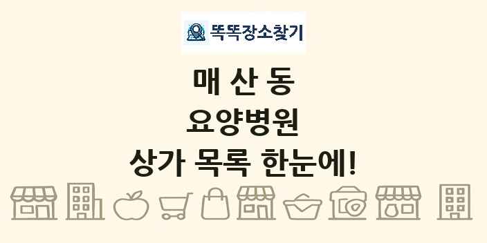 매산동 요양병원 상가 목록 및 정보