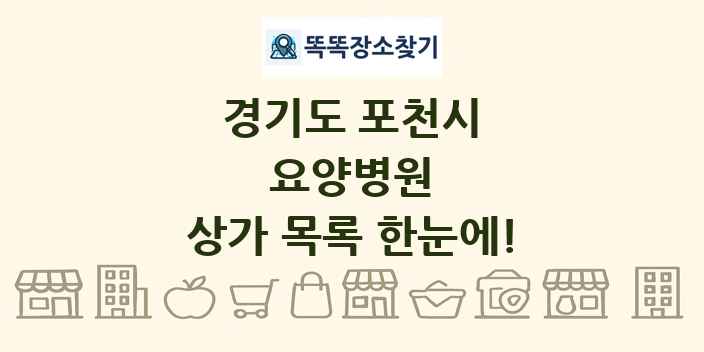 경기도 포천시 요양병원 상가 목록 및 정보