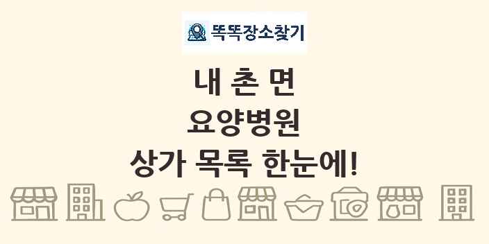 내촌면 요양병원 상가 목록 및 정보