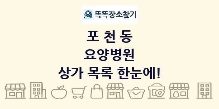 포천동 요양병원 상가 목록 및 정보