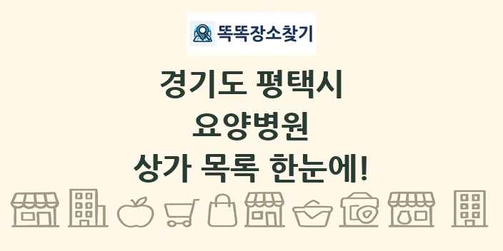 경기도 평택시 요양병원 상가 목록 및 정보