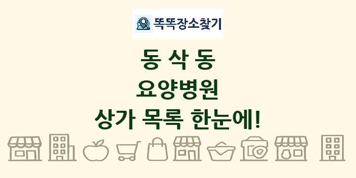 동삭동 요양병원 상가 목록 및 정보
