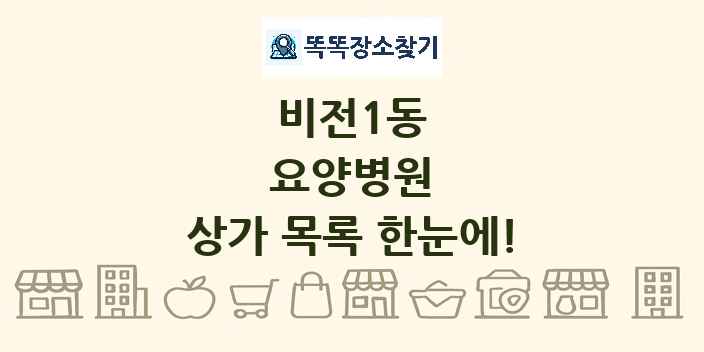 비전1동 요양병원 상가 목록 및 정보