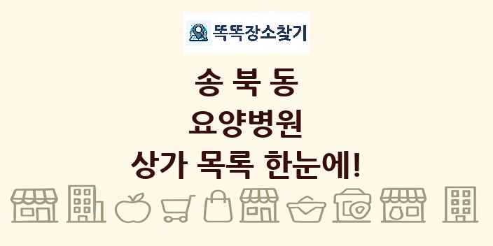 송북동 요양병원 상가 목록 및 정보