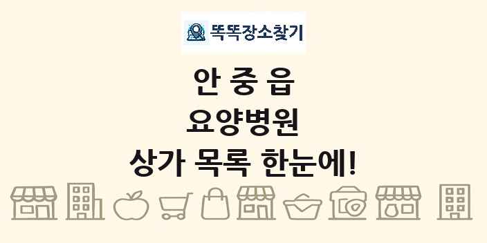 안중읍 요양병원 상가 목록 및 정보