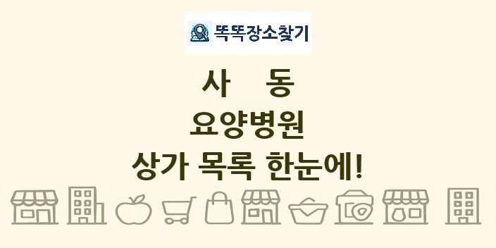 사동 요양병원 상가 목록 및 정보