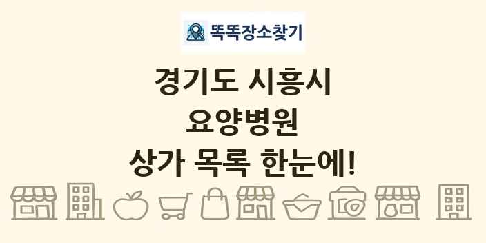 경기도 시흥시 요양병원 상가 목록 및 정보