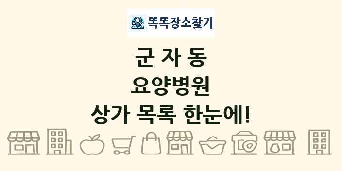 군자동 요양병원 상가 목록 및 정보