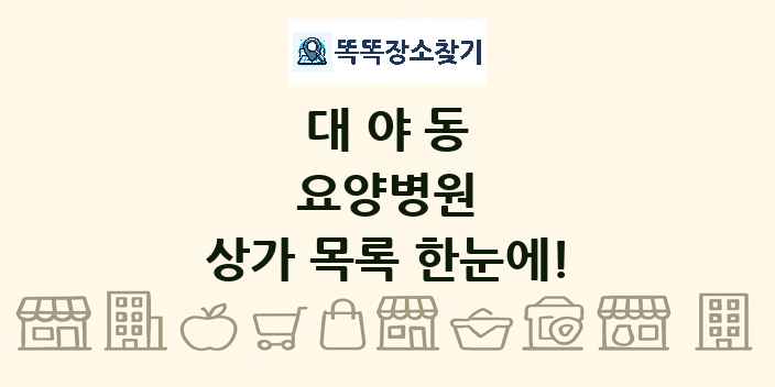대야동 요양병원 상가 목록 및 정보