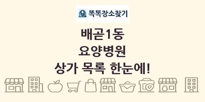 배곧1동 요양병원 상가 목록 및 정보