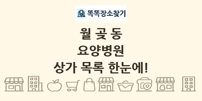 월곶동 요양병원 상가 목록 및 정보