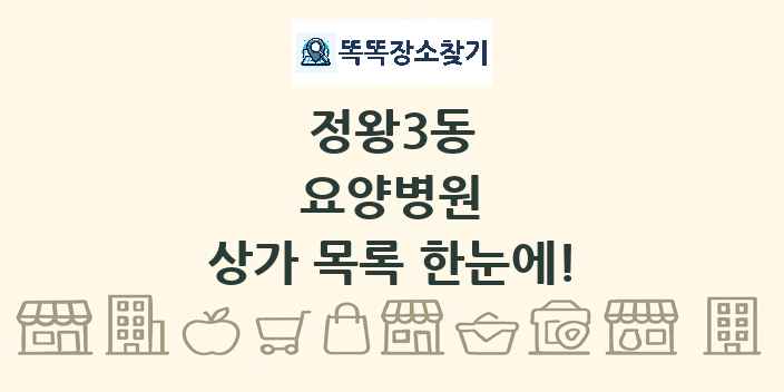 정왕3동 요양병원 상가 목록 및 정보