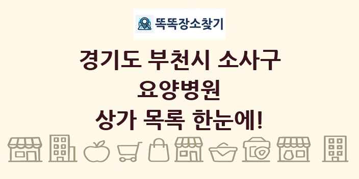 경기도 부천시 소사구 요양병원 상가 목록 및 정보
