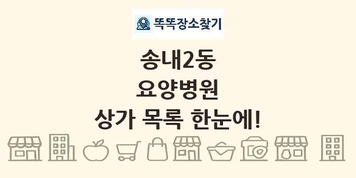 송내2동 요양병원 상가 목록 및 정보