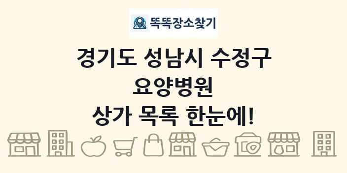 경기도 성남시 수정구 요양병원 상가 목록 및 정보