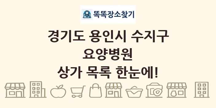 경기도 용인시 수지구 요양병원 상가 목록 및 정보