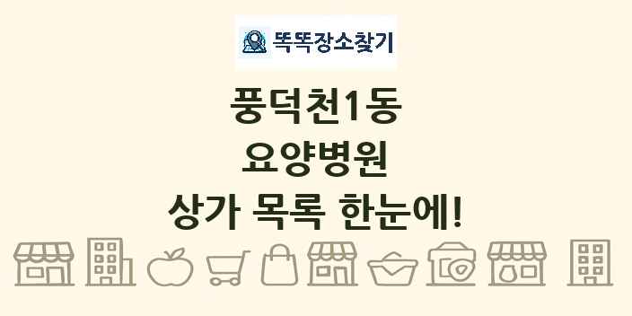 풍덕천1동 요양병원 상가 목록 및 정보
