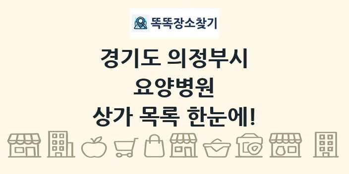 경기도 의정부시 요양병원 상가 목록 및 정보