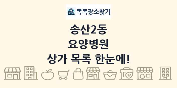 송산2동 요양병원 상가 목록 및 정보