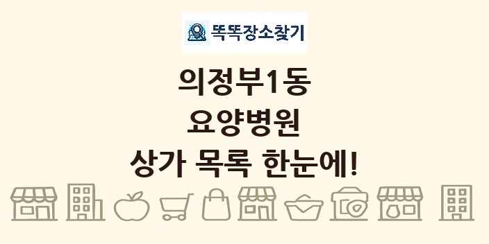 의정부1동 요양병원 상가 목록 및 정보